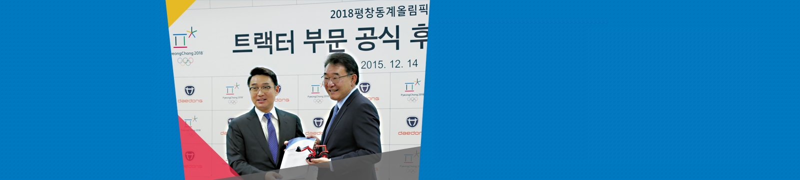 대동공업, 2018 평창동계올림픽대회 